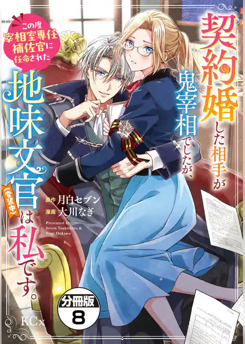 契約婚した相手が鬼宰相でしたが、この度宰相室専任補佐官に任命された地味文官（変装中）は私です。　分冊版