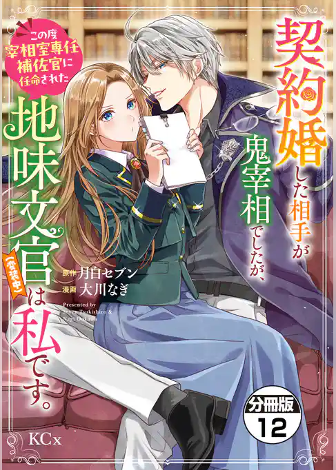 契約婚した相手が鬼宰相でしたが、この度宰相室専任補佐官に任命された地味文官（変装中）は私です。　分冊版