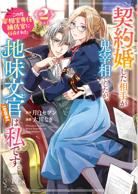 契約婚した相手が鬼宰相でしたが、この度宰相室専任補佐官に任命された地味文官（変装中）は私です。