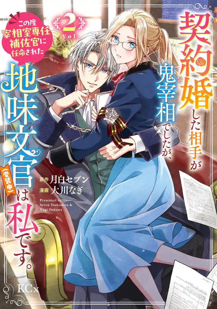 契約婚した相手が鬼宰相でしたが、この度宰相室専任補佐官に任命された地味文官(変装中)は私です。(2)