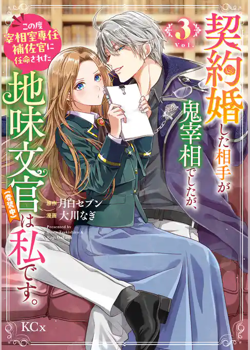 契約婚した相手が鬼宰相でしたが、この度宰相室専任補佐官に任命された地味文官（変装中）は私です。