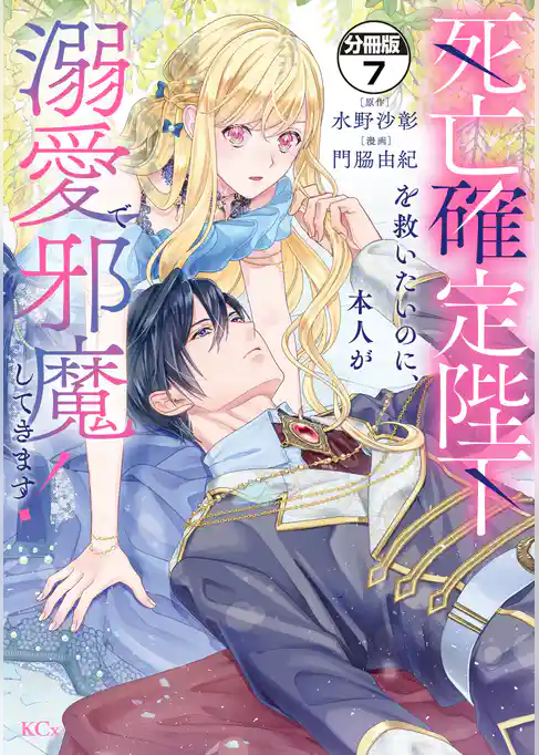 死亡確定陛下を救いたいのに、本人が溺愛で邪魔してきます！　分冊版