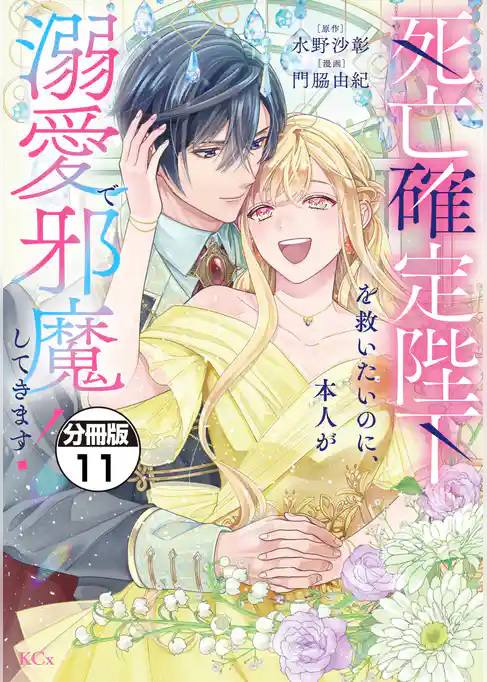 死亡確定陛下を救いたいのに、本人が溺愛で邪魔してきます！　分冊版