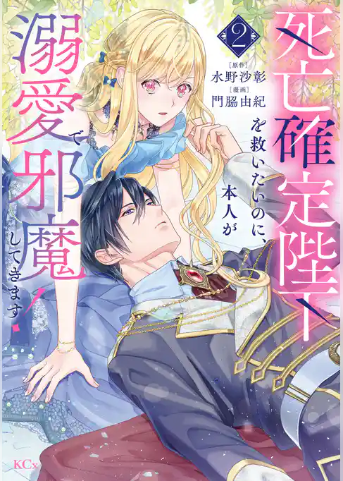 死亡確定陛下を救いたいのに、本人が溺愛で邪魔してきます！