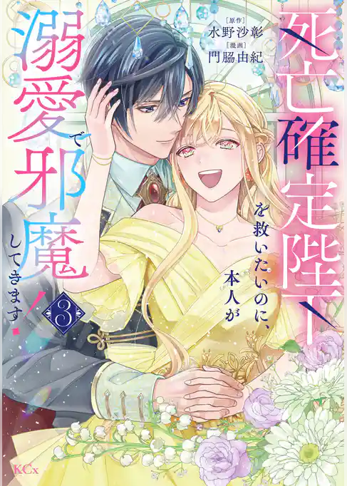 死亡確定陛下を救いたいのに、本人が溺愛で邪魔してきます！
