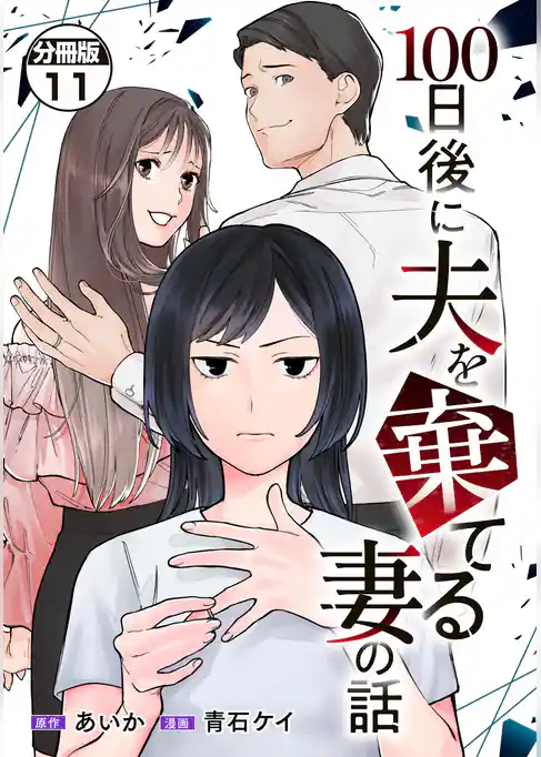 １００日後に夫を棄てる妻の話　分冊版