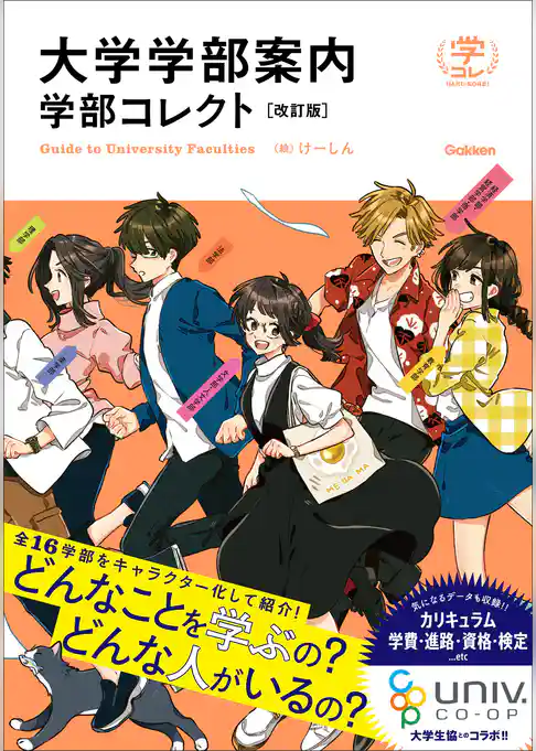 大学学部案内 学部コレクト 改訂版