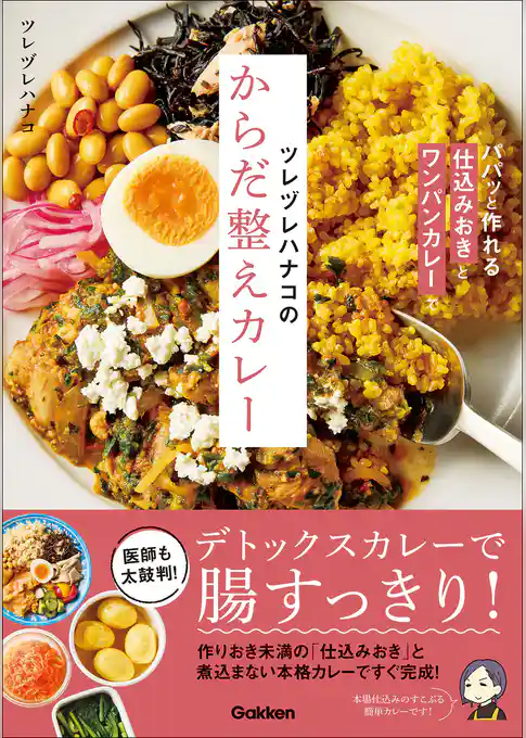 ツレヅレハナコのからだ整えカレー パパッと作れる仕込みおきとワンパンカレーで