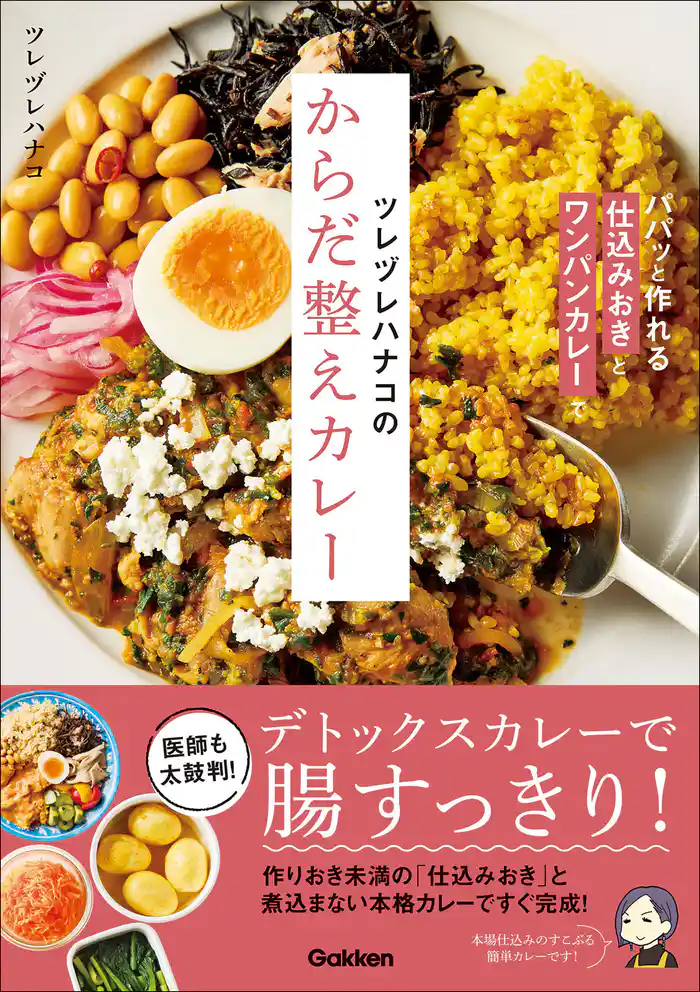 ツレヅレハナコのからだ整えカレー パパッと作れる仕込みおきとワンパンカレーで