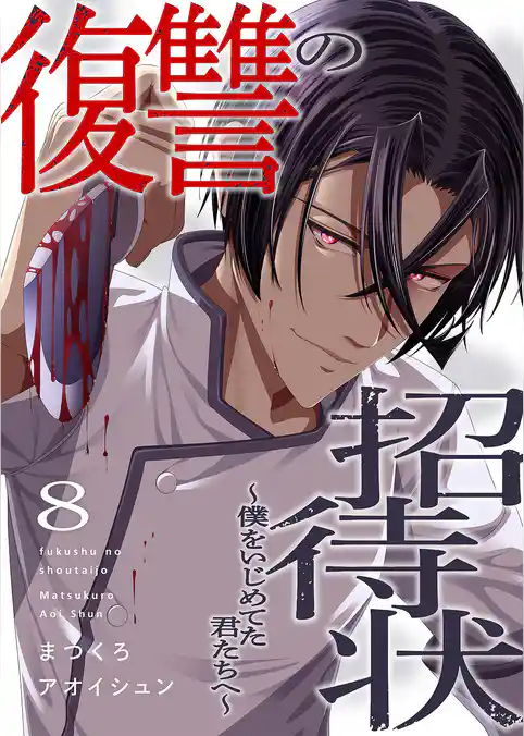 復讐の招待状～僕をいじめてた君たちへ～