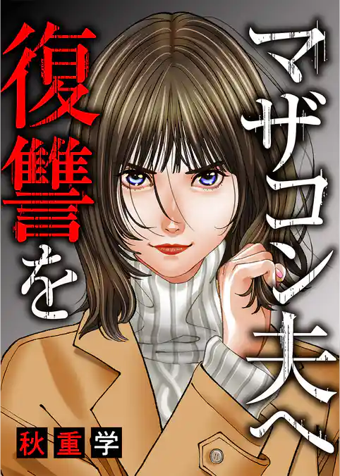 マザコン夫へ復讐を