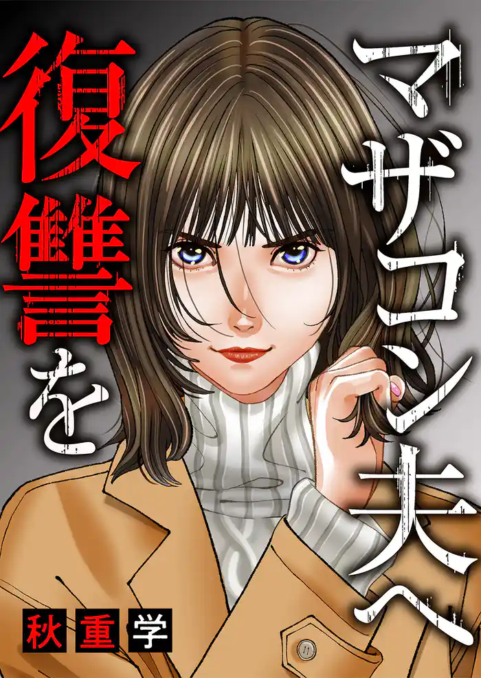 マザコン夫へ復讐を