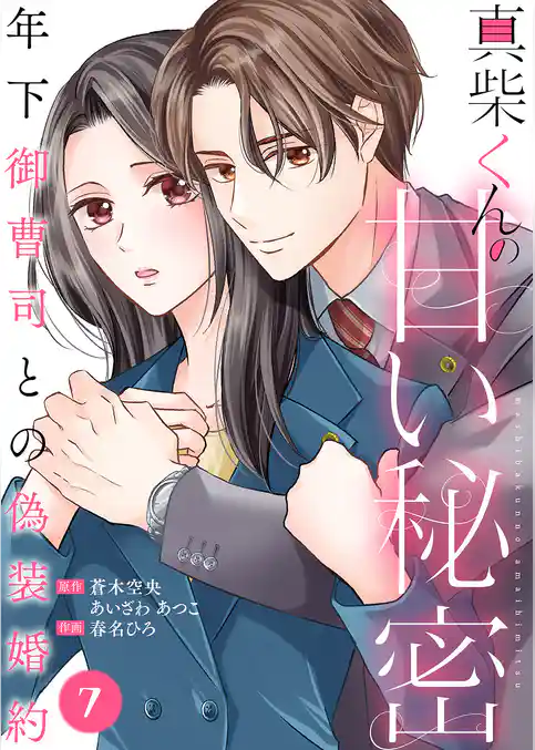 真柴くんの甘い秘密　～年下御曹司との偽装婚約～