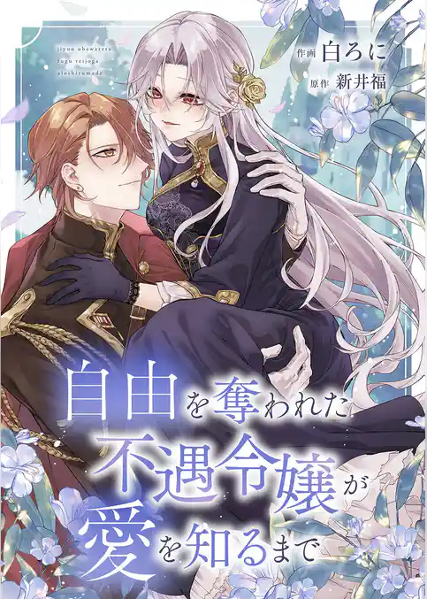 自由を奪われた不遇令嬢が愛を知るまで