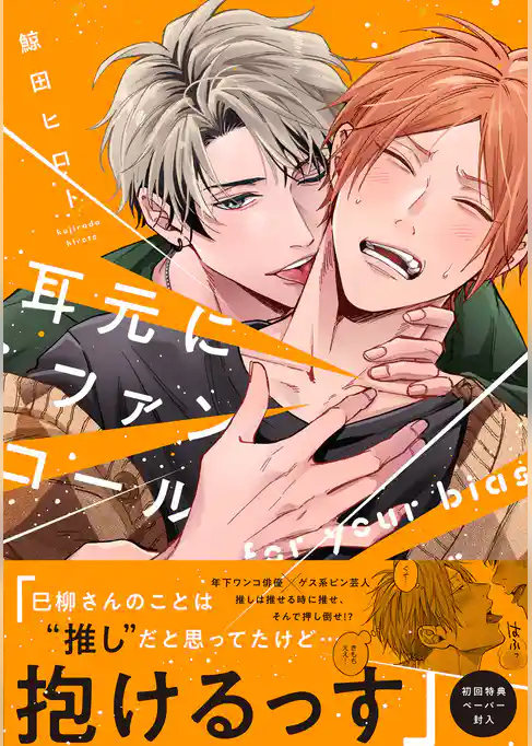 耳元にファンコール【ペーパー付】【電子限定ペーパー付】