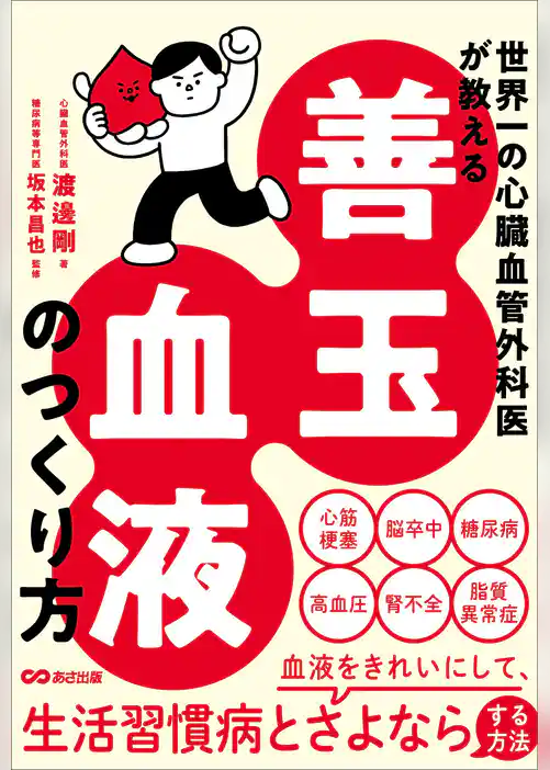 世界一の心臓血管外科医が教える 善玉血液のつくり方