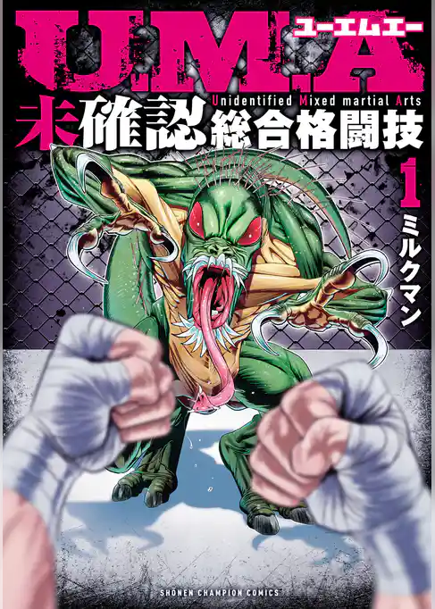 U.M.A～未確認総合格闘技～