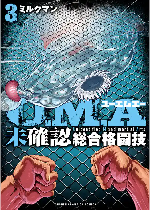 U.M.A～未確認総合格闘技～