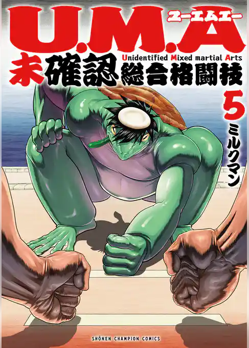 U.M.A～未確認総合格闘技～