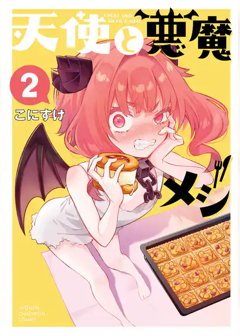 天使と悪魔メシ