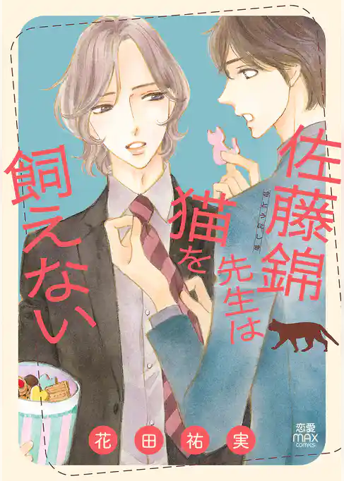 佐藤錦先生は猫を飼えない【電子単行本】