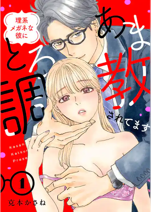 理系メガネな彼にとろあま調教されてます【電子単行本】