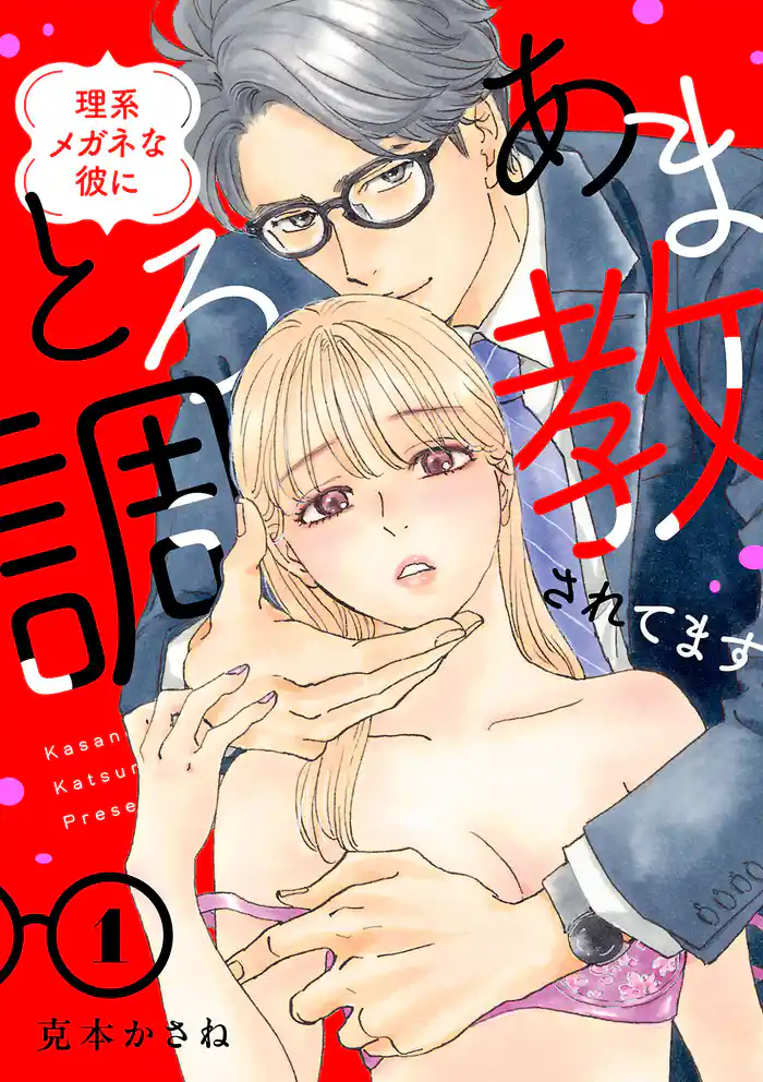 理系メガネな彼にとろあま調教されてます【電子単行本】 1