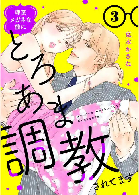理系メガネな彼にとろあま調教されてます【電子単行本】