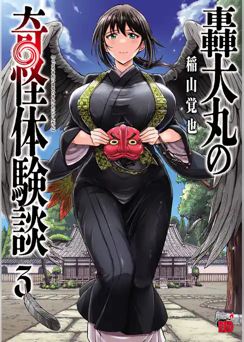 轟大丸の奇怪体験談