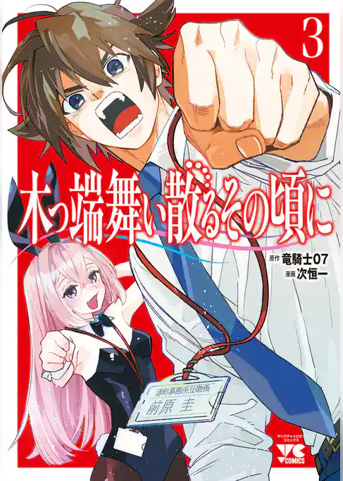 木っ端舞い散る その頃に
