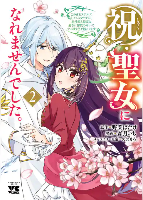 祝・聖女になれませんでした。このままステルスしたいのですが、悪役顔と精霊に愛され体質のせいでやっぱり色々起こります