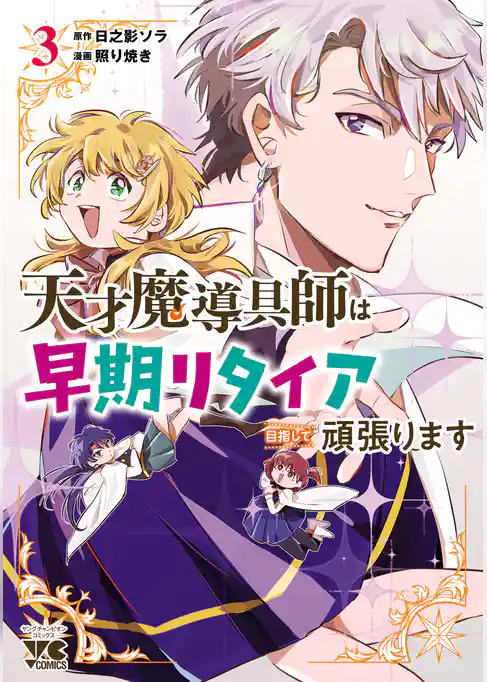天才魔導具師は早期リタイア目指して頑張ります