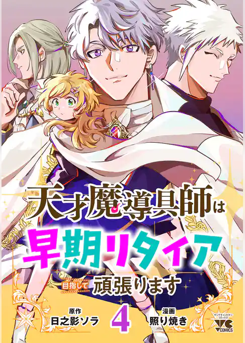天才魔導具師は早期リタイア目指して頑張ります