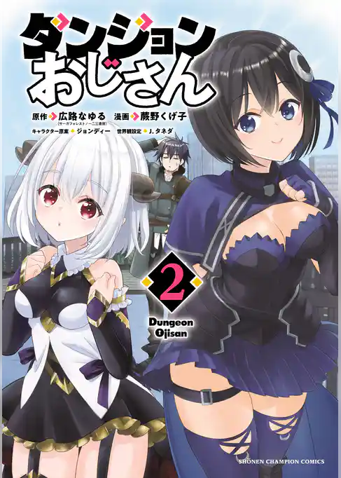ダンジョンおじさん