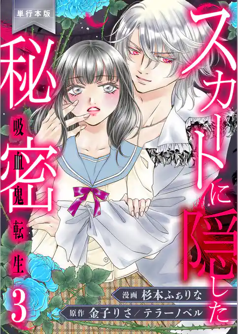 スカートに隠した秘密～吸血鬼転生～【単行本版】