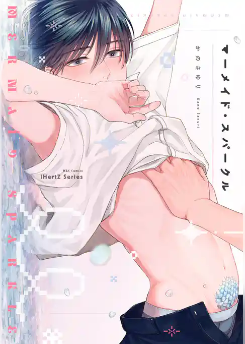 マーメイド・スパークル