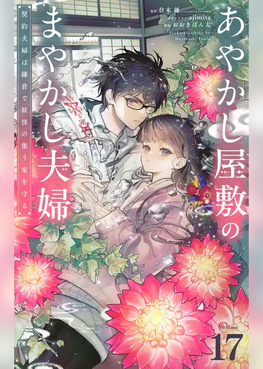 あやかし屋敷のまやかし夫婦 ～契約夫婦は鎌倉で妖怪の集う家を守る～【単話】