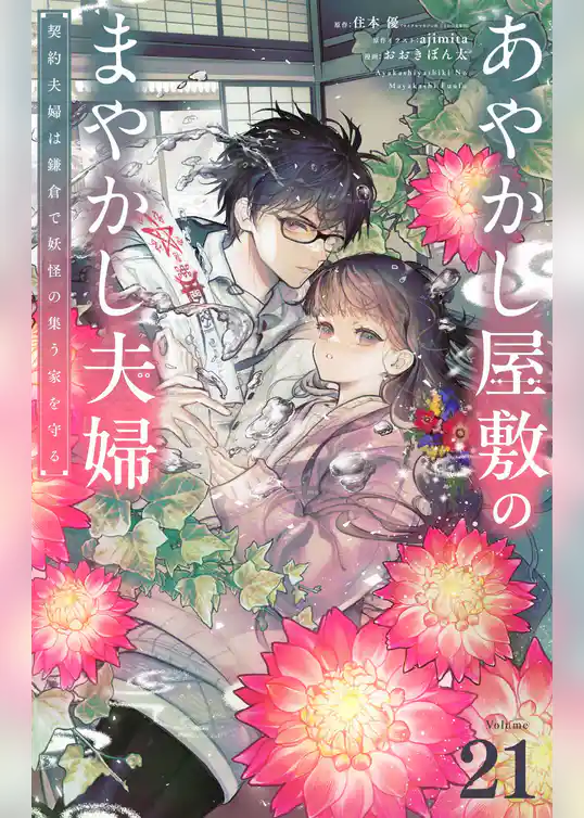 あやかし屋敷のまやかし夫婦 ～契約夫婦は鎌倉で妖怪の集う家を守る～【単話】