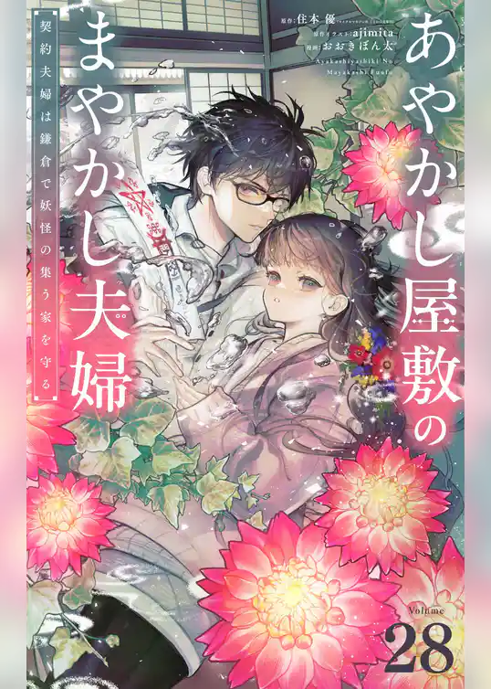 あやかし屋敷のまやかし夫婦 ~契約夫婦は鎌倉で妖怪の集う家を守る~【単話】
