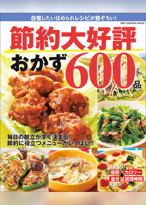 ワン・クッキングムック 節約大好評おかず600品
