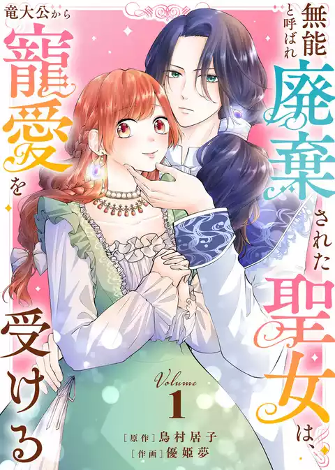 【期間限定　試し読み増量版】【合本版】無能と呼ばれ廃棄された聖女は、竜大公から寵愛を受ける