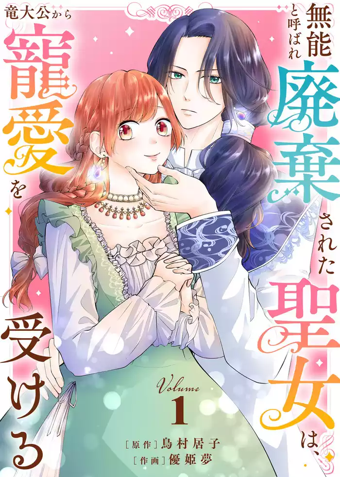 【期間限定　試し読み増量版】【合本版】無能と呼ばれ廃棄された聖女は、竜大公から寵愛を受ける（1）
