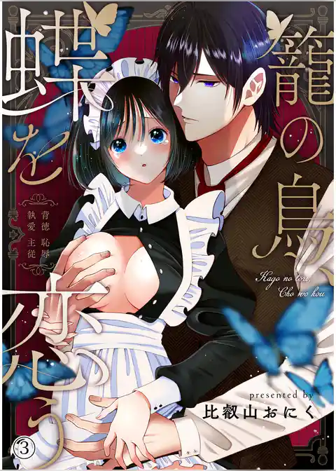 籠の鳥、蝶を恋う─背徳 恥辱 執愛 主従─【デジタル修正版】