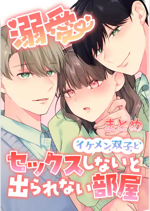 溺愛 イケメン双子とセックスしないと出られない部屋【まとめ】