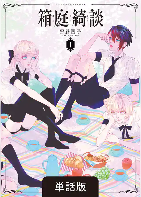 箱庭綺談【単話】