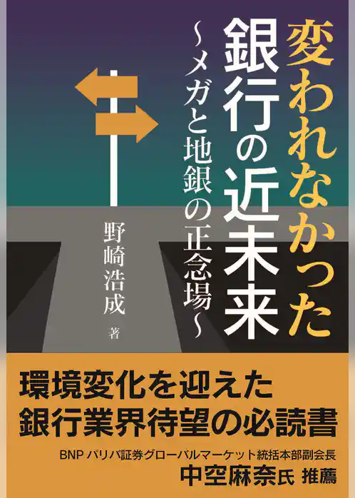 変われなかった銀行の近未来～メガと地銀の正念場～