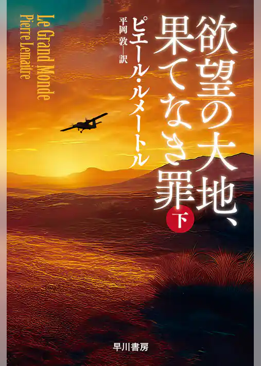 欲望の大地、果てなき罪