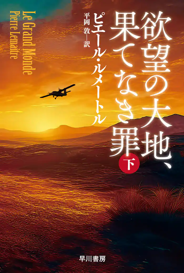 欲望の大地、果てなき罪　下