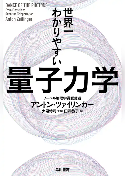 世界一わかりやすい量子力学
