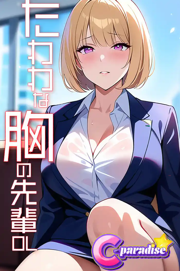 たわわな胸の先輩OL【C-Paradise】